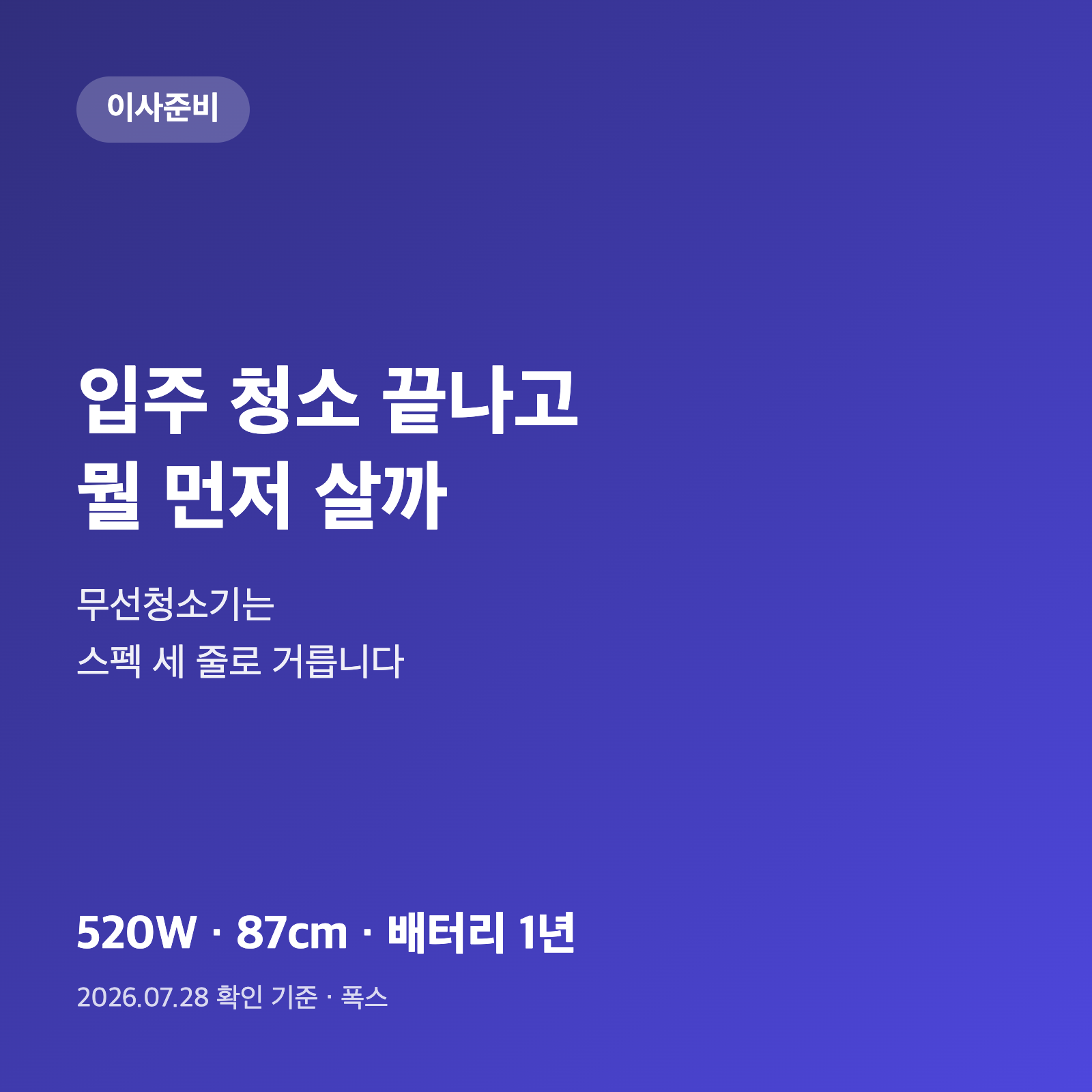 입주 청소 끝나고 뭘 먼저 사야 할까｜무선청소기는 스펙 3줄로 거릅니다