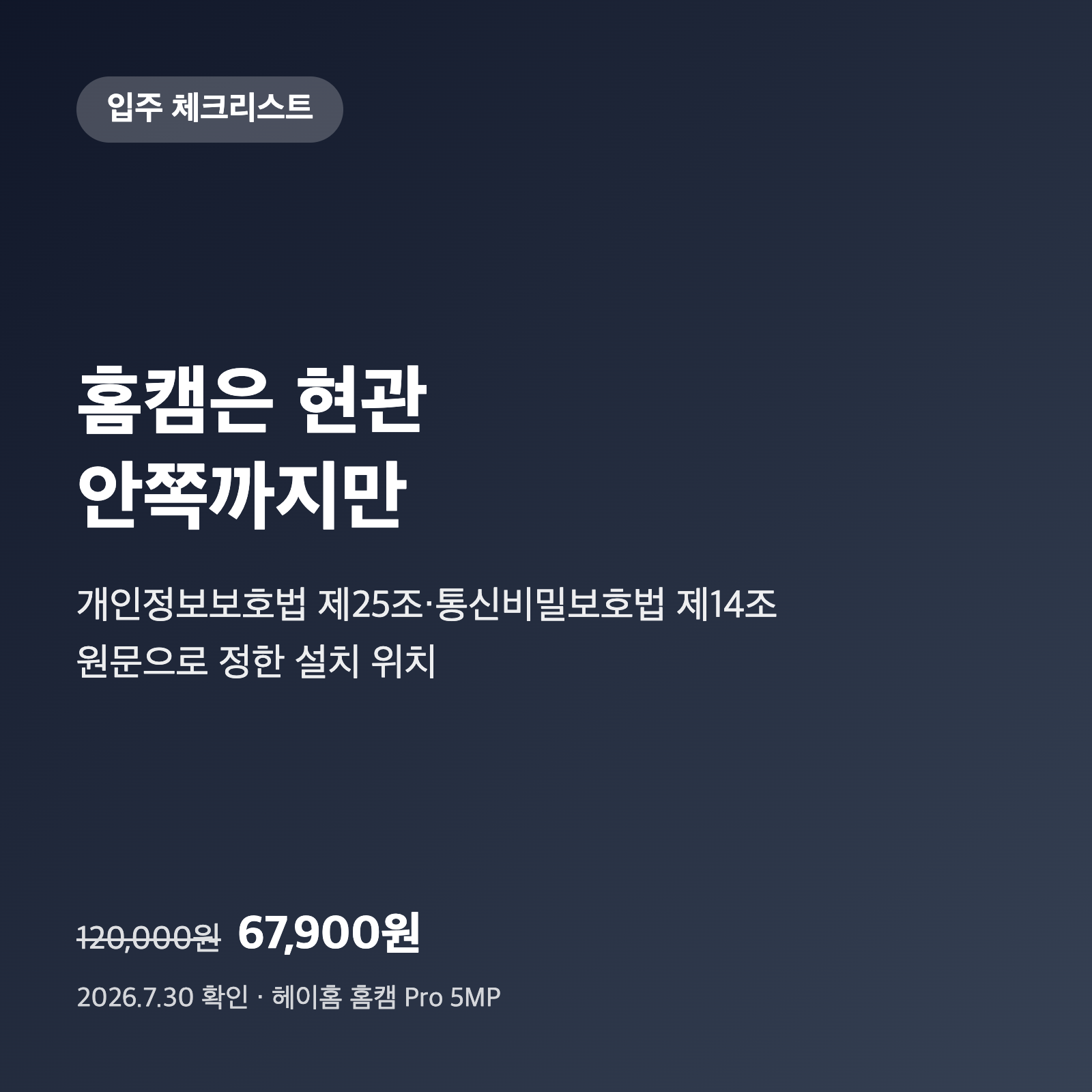 홈캠은 현관 안쪽까지만|설치 위치를 개인정보보호법 제25조로 정리했습니다 1 홈캠은 현관 안쪽까지만|설치 위치를 개인정보보호법 제25조로 정리했습니다