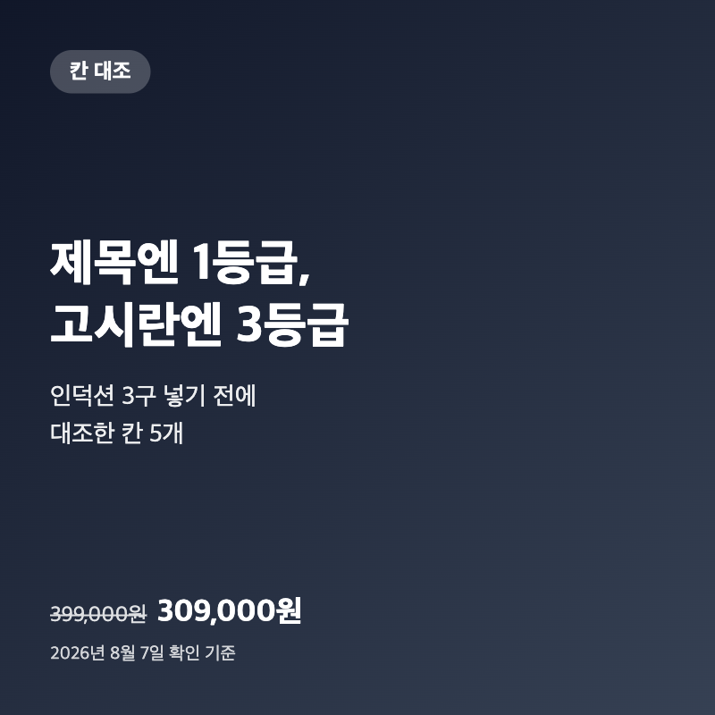 제목엔 1등급, 고시란엔 3등급|인덕션 3구 넣기 전에 대조한 칸 5개 1 제목엔 1등급, 고시란엔 3등급|인덕션 3구 넣기 전에 대조한 칸 5개