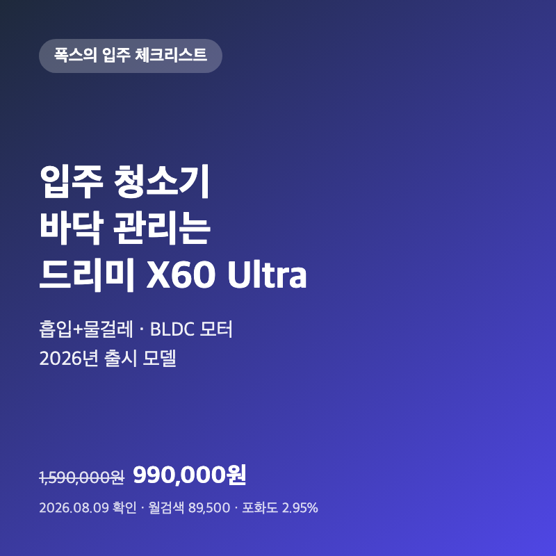 입주 청소기, 바닥 관리는 드리미 X60 Ultra|99만원·흡입+물걸레 1 입주 청소기, 바닥 관리는 드리미 X60 Ultra|99만원·흡입+물걸레