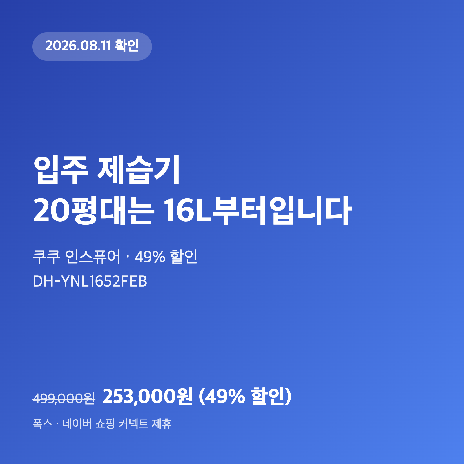 입주 제습기, 20평대는 16L부터입니다｜쿠쿠 인스퓨어 253,000원