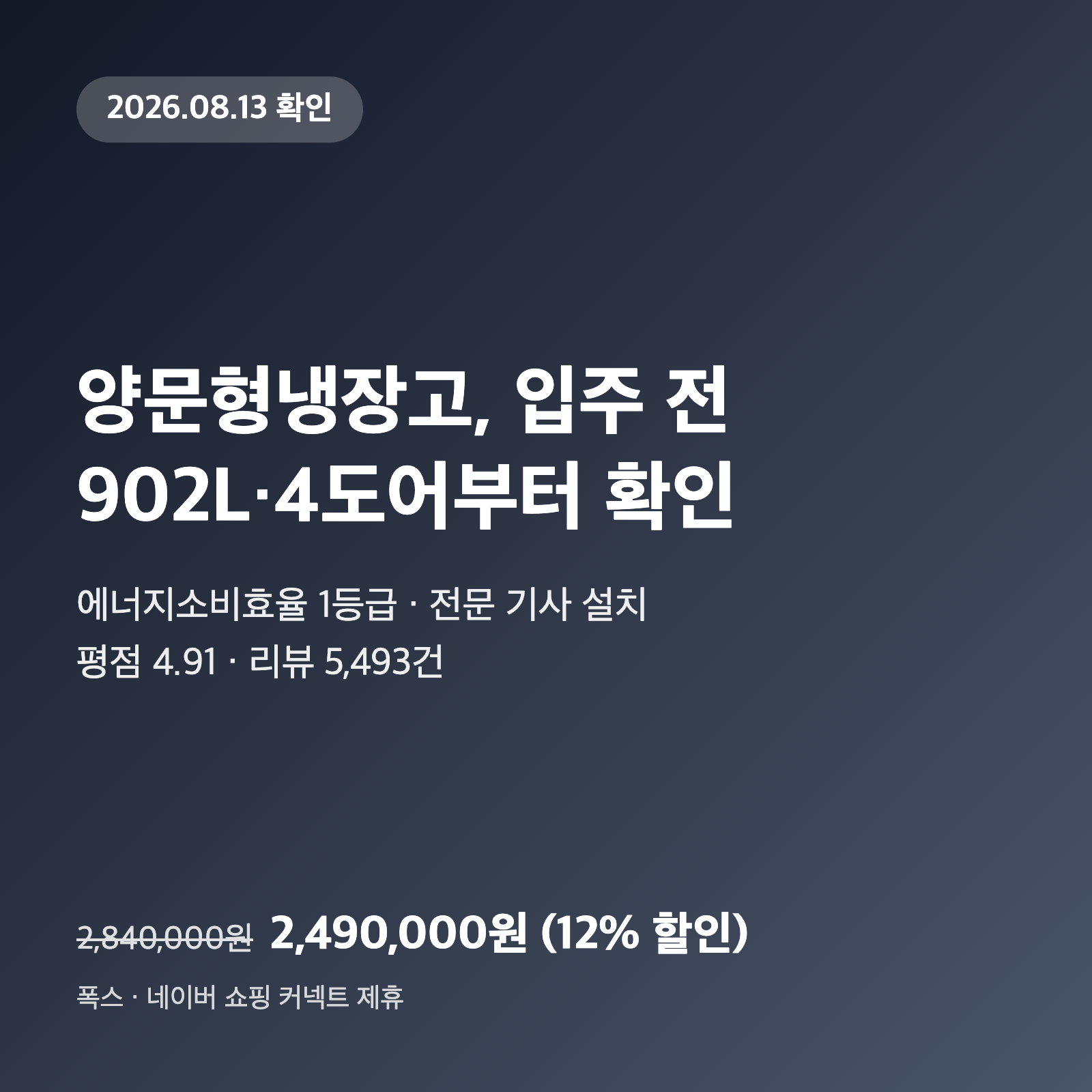 양문형냉장고, 입주 전 902L·4도어부터 확인|249만원·1등급 1 양문형냉장고, 입주 전 902L·4도어부터 확인|249만원·1등급