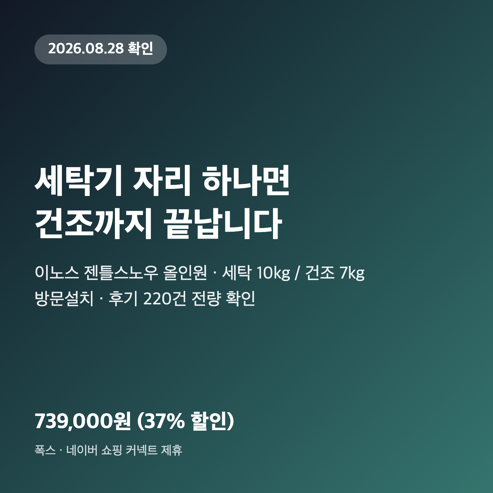 세탁건조기 일체형, 자리 없는 집은 739,000원으로 끝납니다