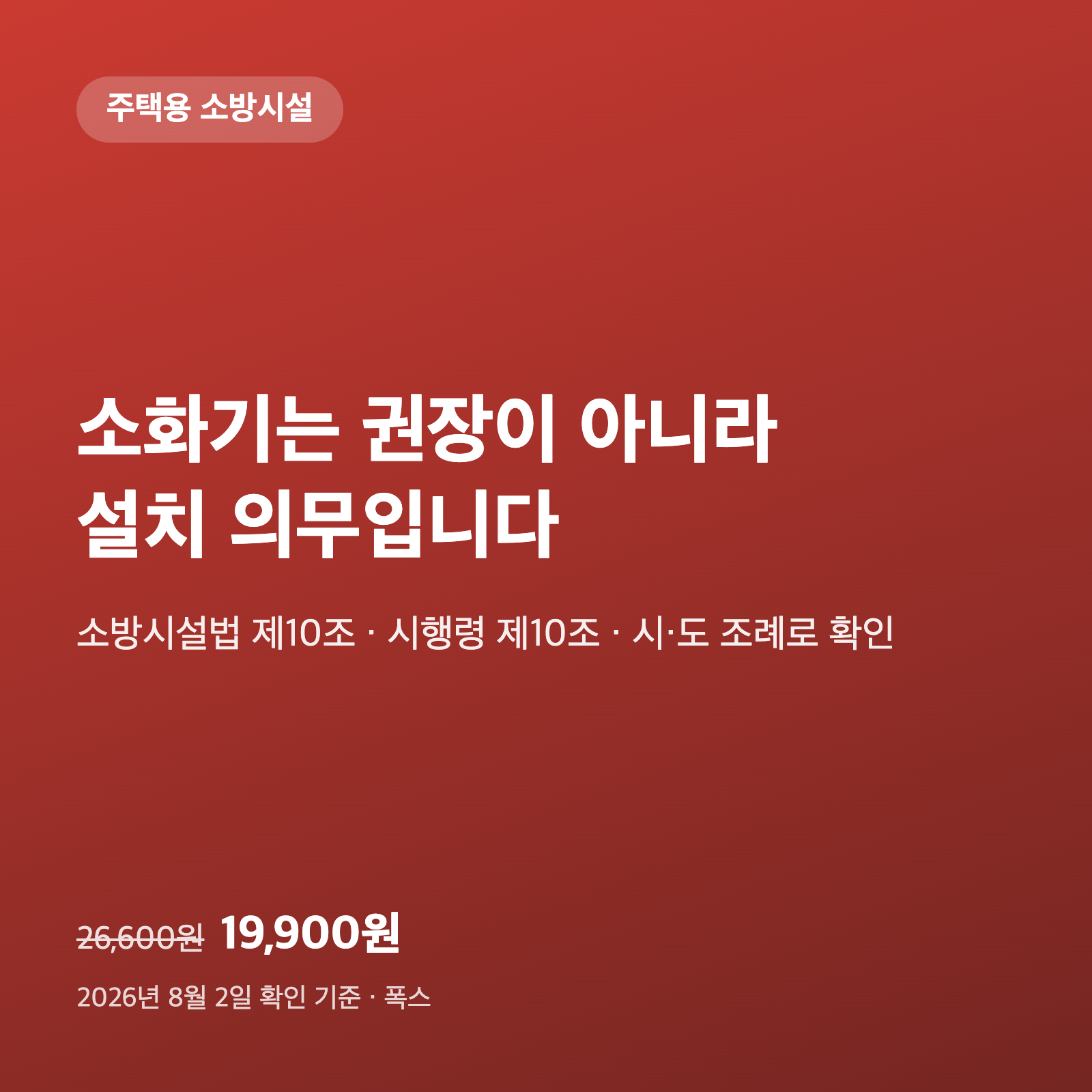 집에 소화기 두는 건 권장이 아니라 의무입니다｜'능력단위 2단위'를 조례 원문에서 확인했습니다