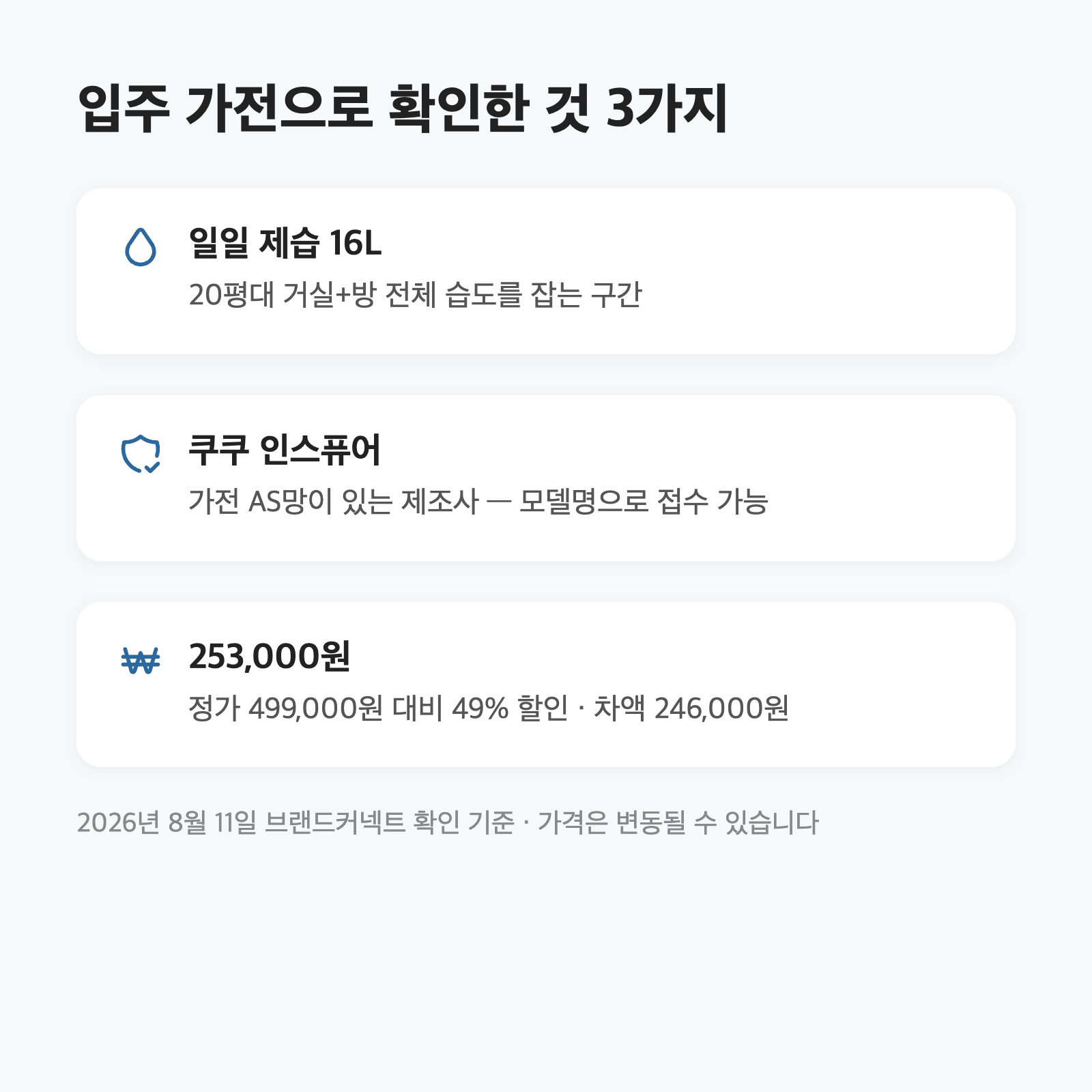 입주 제습기, 20평대는 16L부터입니다｜쿠쿠 인스퓨어 253,000원
