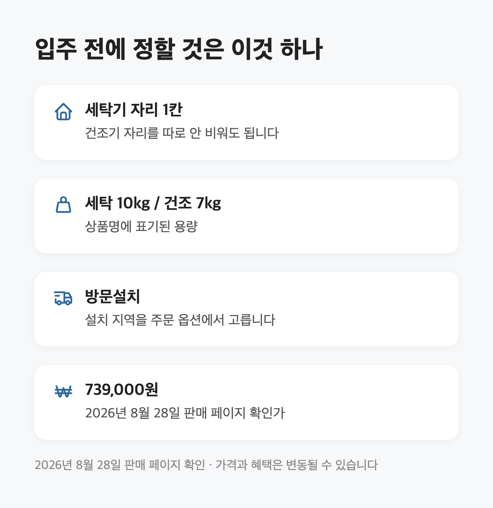 세탁건조기 일체형, 자리 없는 집은 739,000원으로 끝납니다