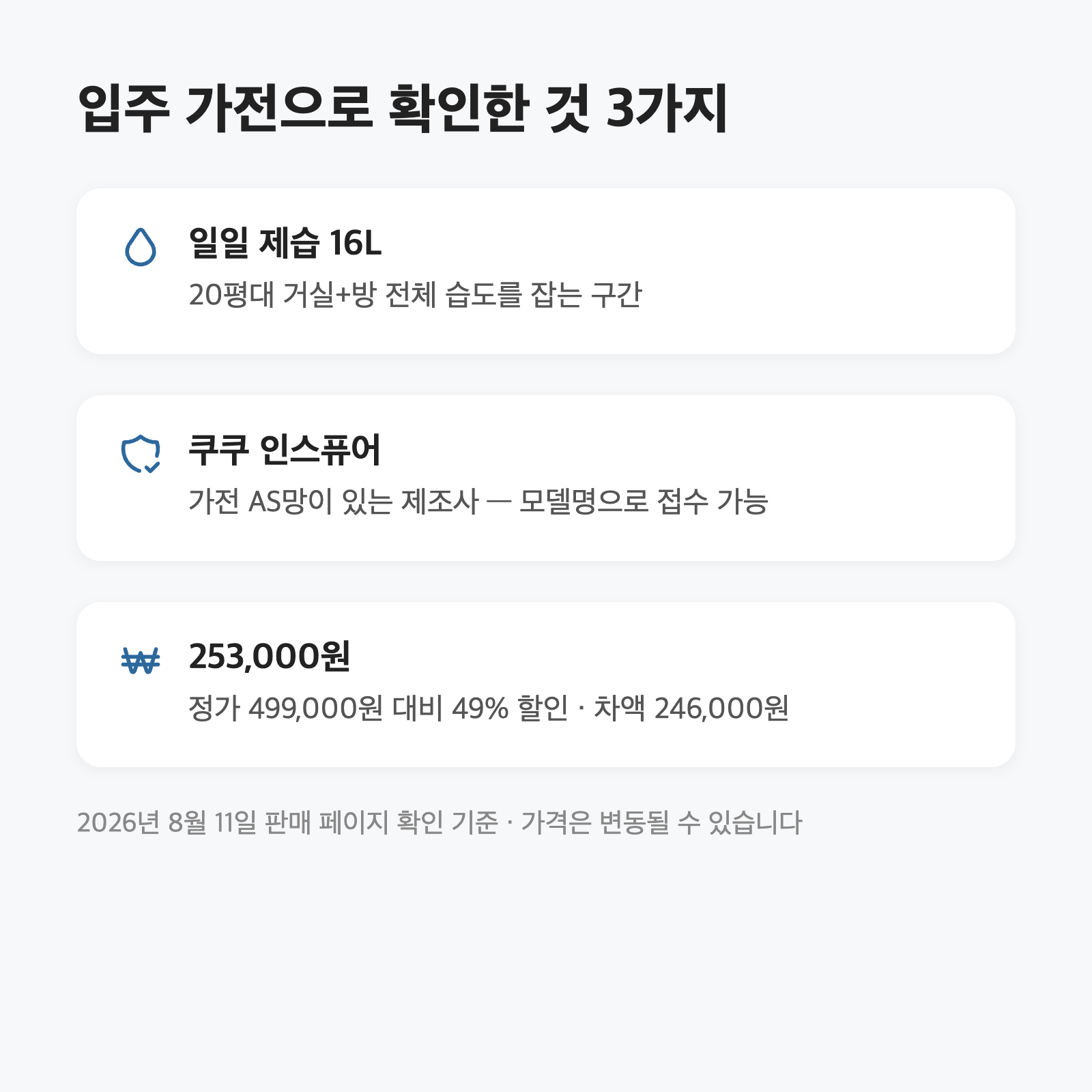 입주 제습기, 20평대는 16L부터입니다｜쿠쿠 인스퓨어 253,000원