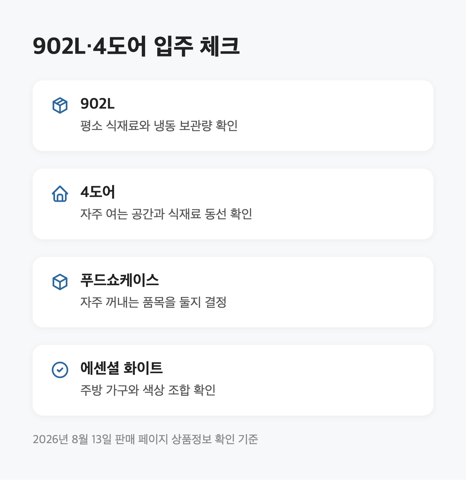 양문형냉장고, 입주 전 902L·4도어부터 확인|249만원·1등급 4 양문형냉장고, 입주 전 902L·4도어부터 확인|249만원·1등급