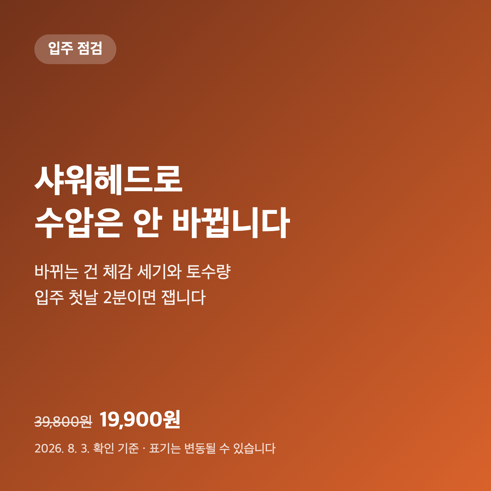 '수압상승' 샤워헤드, 집 수압은 그대로입니다｜입주 첫날 2분이면 재는 방법